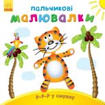 Пальчикові малювалки. Р-р-р у смужку