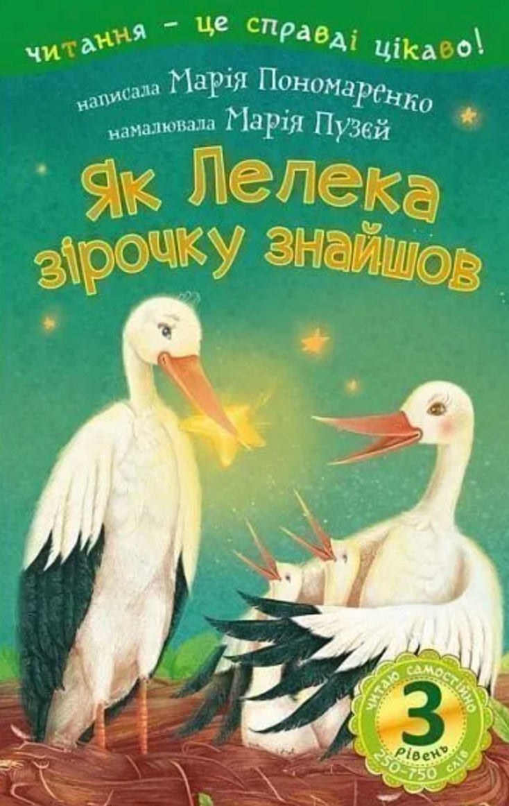 Обкладинка видання Читаю самостійно. Як Лелека зірочку знайшов. 3 рівень