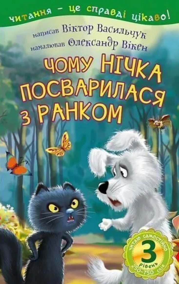 Читаю самостійно. Чому Нічка посварилася з Ранком....