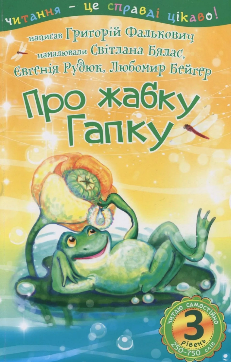 Читаю самостійно. Про жабку Гапку. 3 рівень