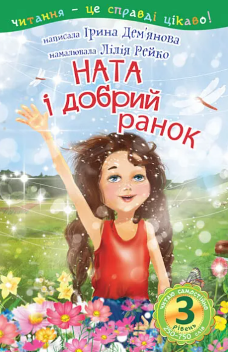 Читаю самостійно. Ната і добрий ранок. 3 рівень