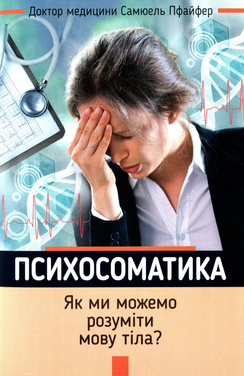 Обкладинка Психосоматика. Як ми можемо розуміти мову тіла?