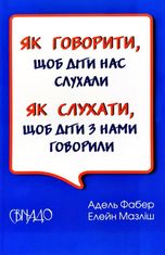 Як слухати, щоб діти з нами говорили