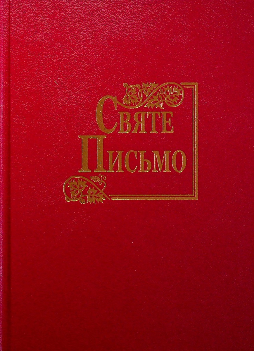 Обкладинка Святе Письмо