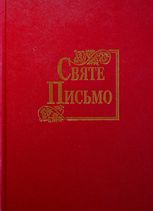 Святе Письмо