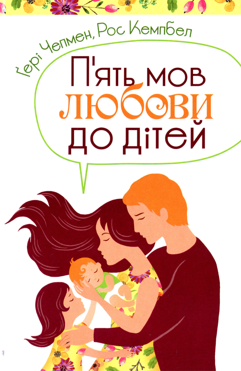Обкладинка Пʼять мов любови до дітей