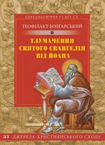 Тлумачення святого Євангелія від Йоана