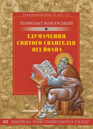 Тлумачення святого Євангелія від Йоана — Теофілакт Болгарський, фото 4