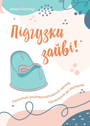 Підгузки зайві! Простий альтернативний метод привчання до горщика — фото 4