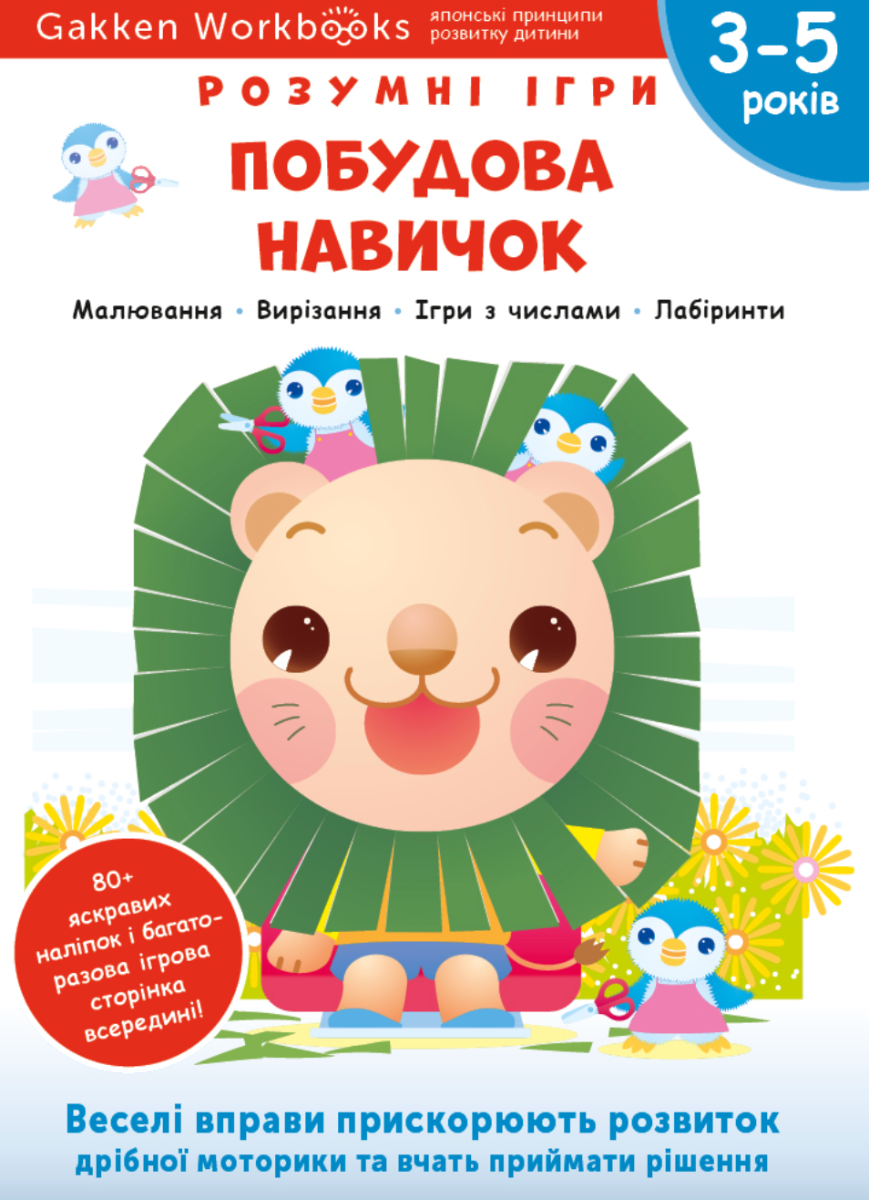 Розумні ігри. Побудова навичок. 3-5 років
