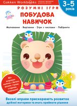 Gakken. Розумні ігри. Побудова навичок. 3-5 років 