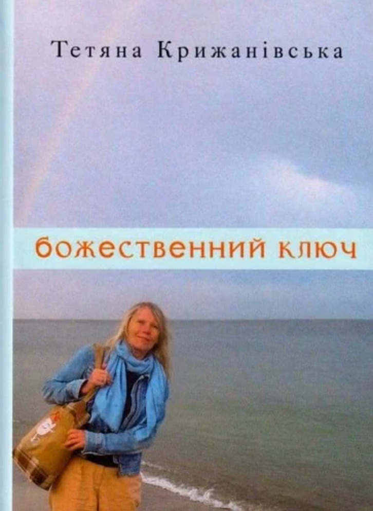 Обкладинка Божественний ключ