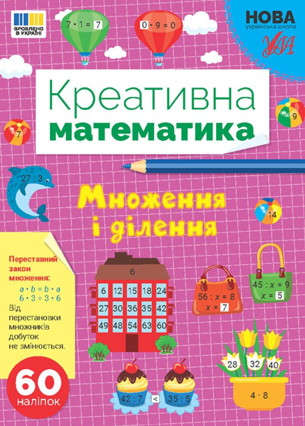 Обкладинка Креативна математика. Множення і ділення