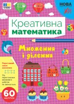 Креативна математика. Множення і ділення 
