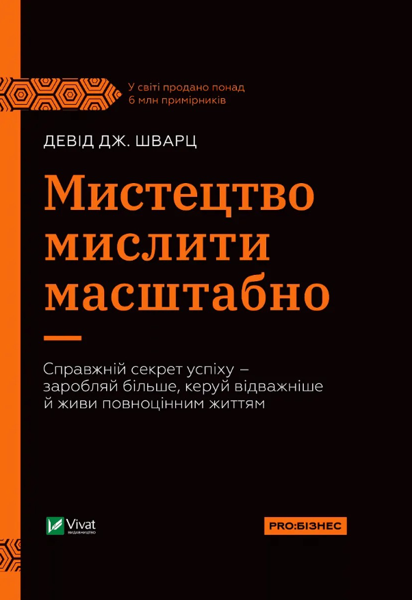 Обкладинка Мистецтво мислити масштабно