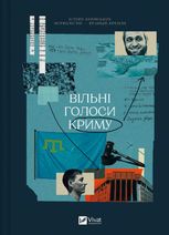 Вільні голоси Криму. Історії кримських журналістів - бранців Кремля 