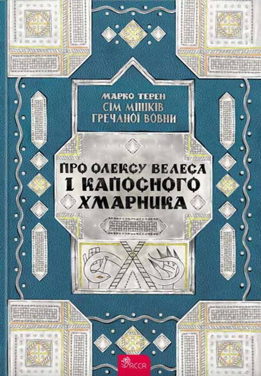 Обкладинка Сім мішків гречаної вовни. Про Олексу Велеса і капосного Хмарника. Книга 3