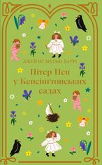 Пітер Пен у Кенсінґтонських садах 