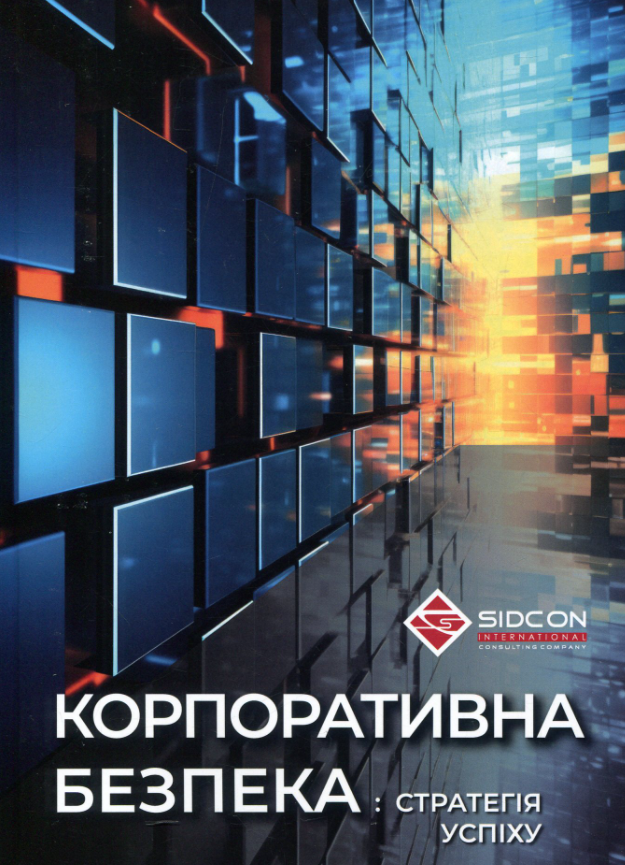 Корпоративна безпека: стратегія успіху