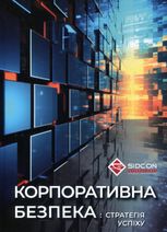 Корпоративна безпека: стратегія успіху 