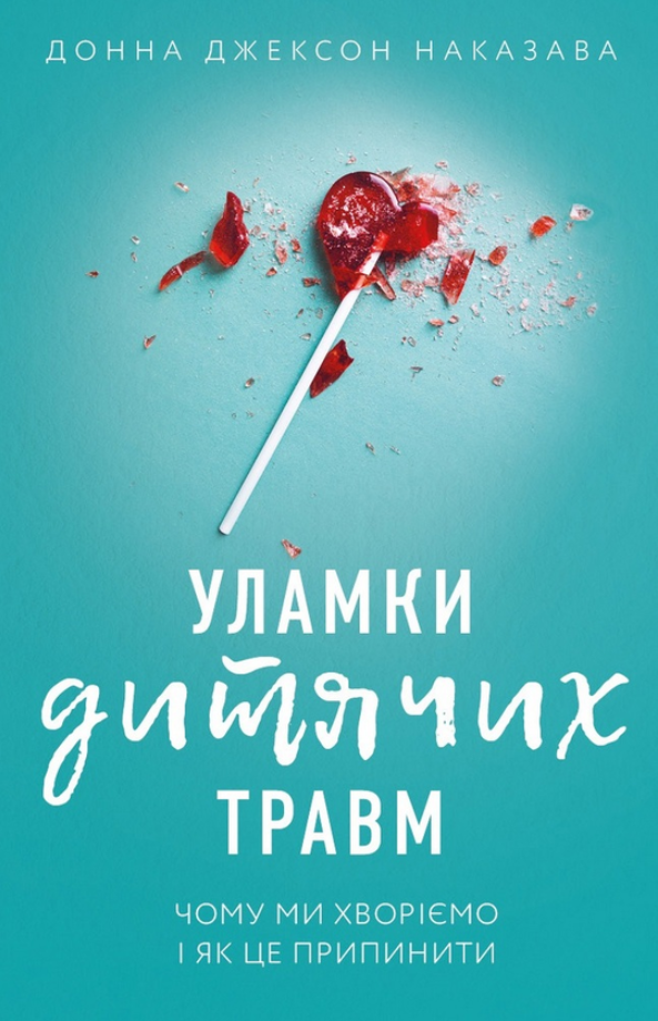 Уламки дитячих травм. Чому ми хворіємо і як це припинити