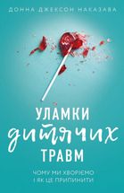 Уламки дитячих травм. Чому ми хворіємо і як це припинити. Image №1