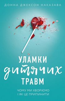 Уламки дитячих травм. Чому ми хворіємо і як це припинити. Image №1