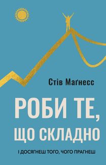 Роби те, що складно. І досягнеш того, чого прагнеш. Зображення №1