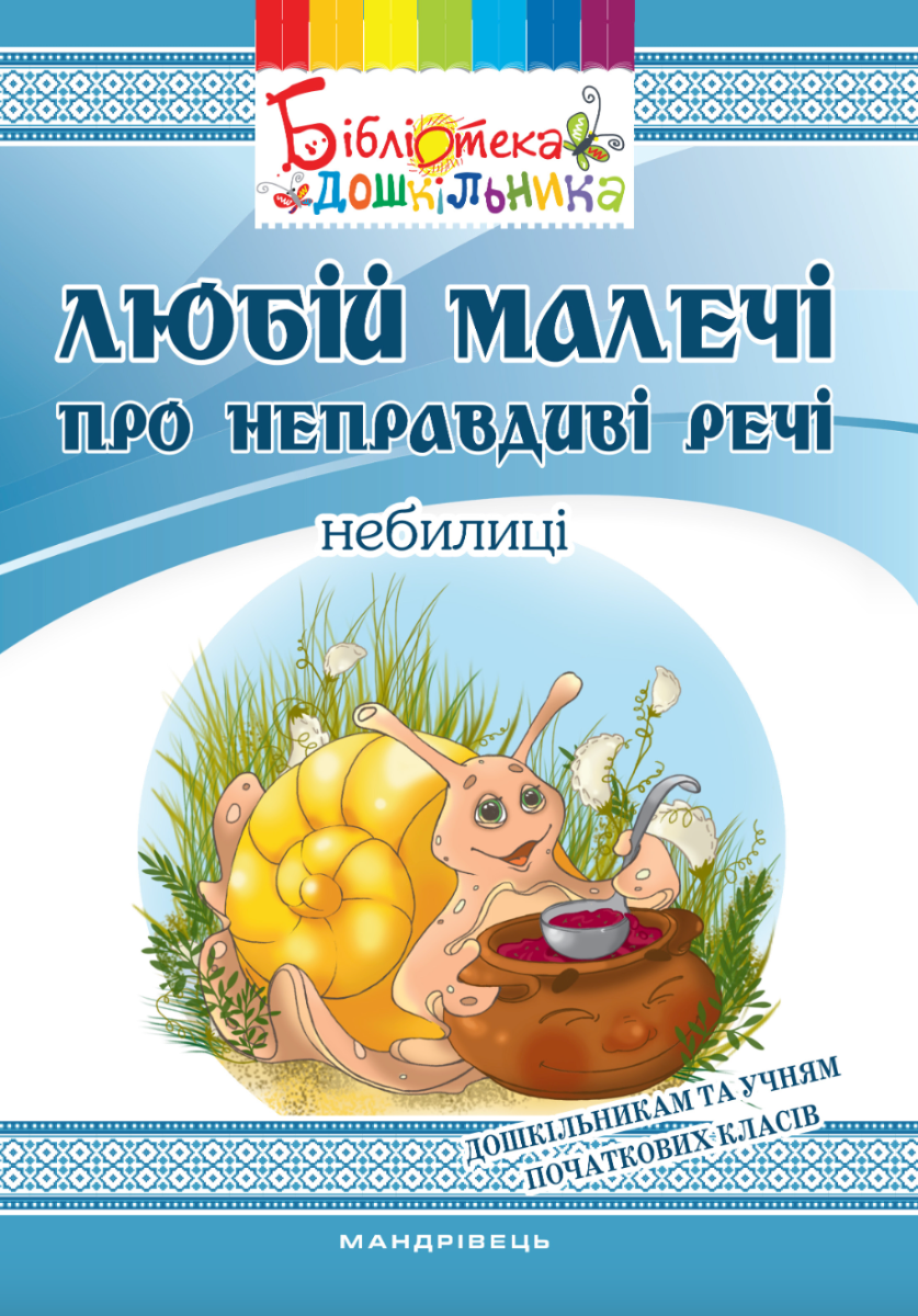 Любій малечі про неправдиві речі. Небилиці