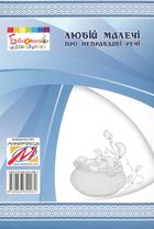 Любій малечі про неправдиві речі . Зображення №1