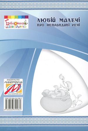 Любій малечі про неправдиві речі — Ольга Яловська, фото 5