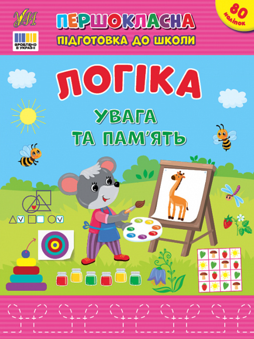 Першокласна підготовка до школи. Логіка. Увага та пам'ять