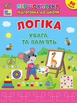 Першокласна підготовка до школи. Логіка. Увага та пам’ять
