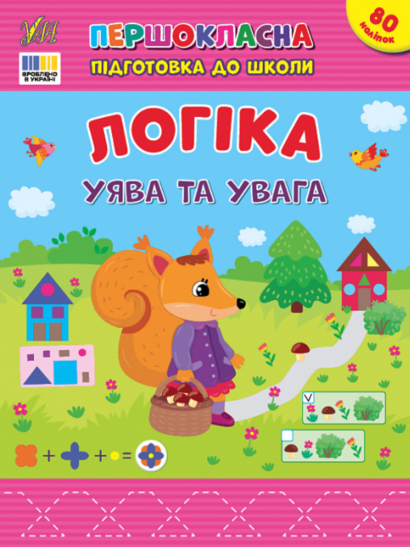 Першокласна підготовка до школи. Логіка. Уява та увага