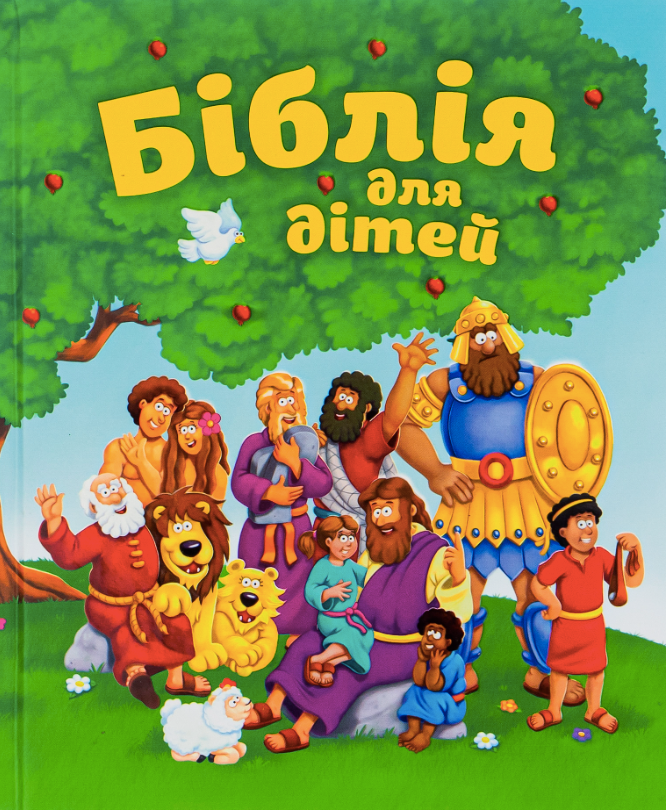 Обкладинка Біблія для дітей