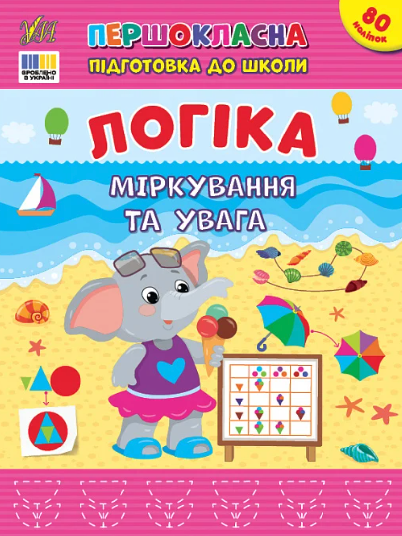 Обкладинка Першокласна підготовка до школи. Логіка. Міркування та увага
