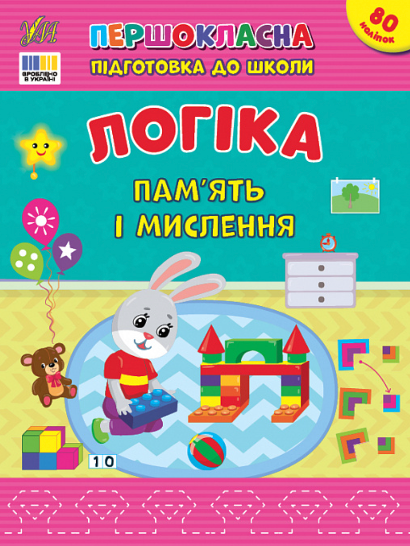 Обкладинка Першокласна підготовка до школи. Логіка. Пам’ять і мислення