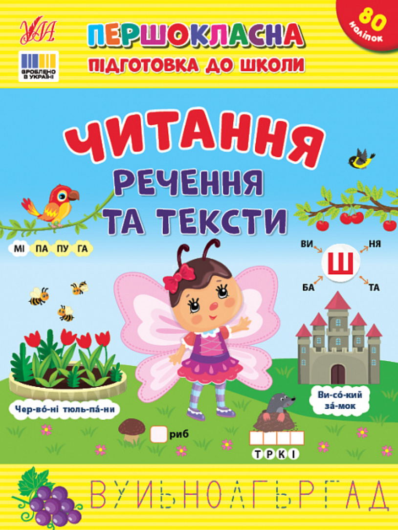 Обкладинка Першокласна підготовка до школи. Читання. Речення та тексти