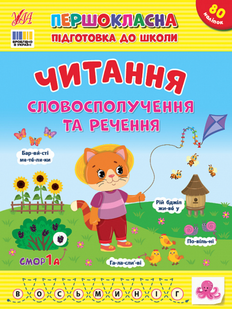 Обкладинка Першокласна підготовка до школи. Читання. Словосполучення та речення