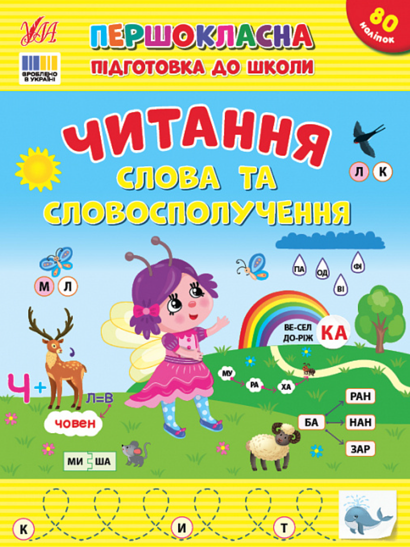 Обкладинка Першокласна підготовка до школи. Читання. Слова та словосполучення