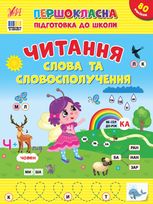 Першокласна підготовка до школи. Читання. Слова та словосполучення