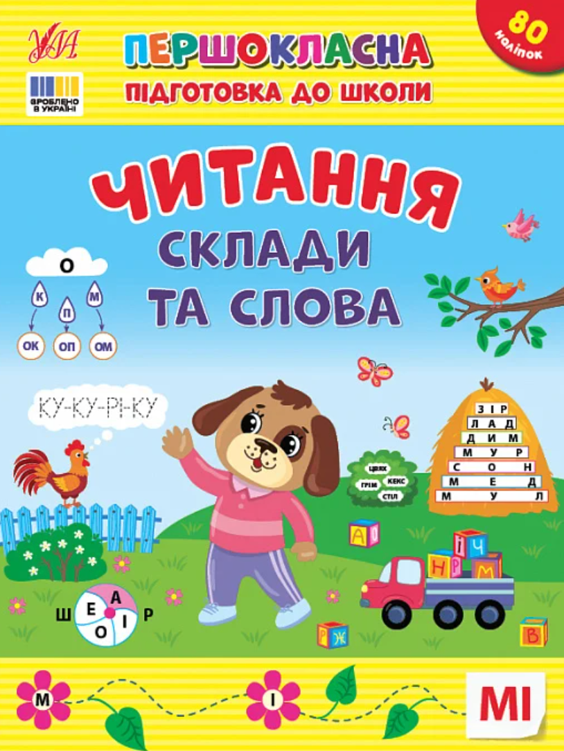 Обкладинка Першокласна підготовка до школи. Читання. Склади та слова