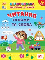 Першокласна підготовка до школи. Читання. Склади та слова