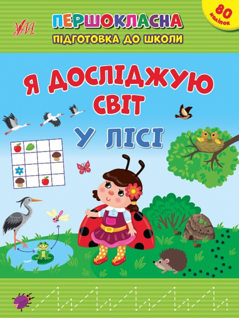 Першокласна підготовка до школи. Я досліджую світ....