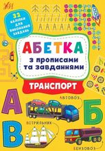 Абетка з прописами та завданнями. Транспорт