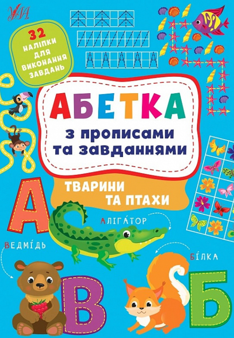 Обкладинка Абетка з прописами та завданнями. Тварини та птахи