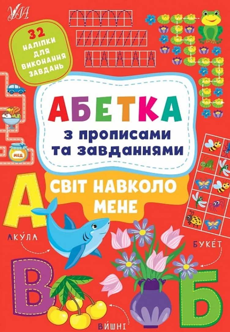 Aбетка з прописами та завданнями. Світ навколо мене