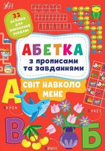 Aбетка з прописами та завданнями. Світ навколо мене