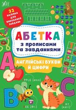 Абетка з прописами та завданнями. Англійські букви й цифри
