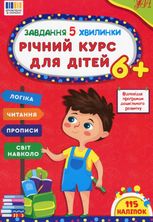 Завдання-5-хвилинки. Річний курс для дітей 6+